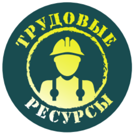 Трудовые ресурсы